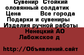 Сувенир “Стойкий оловянный солдатик“ › Цена ­ 800 - Все города Подарки и сувениры » Изделия ручной работы   . Ненецкий АО,Лабожское д.
